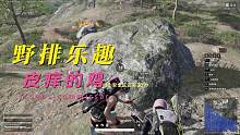 #绝地求生 #pubg