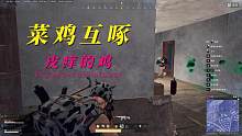 菜鸡互啄……#PUBG #绝地求生