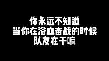 你永远不知道当你在浴血奋战的时候队友在干嘛……#pubg #绝地求生