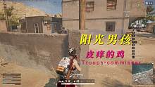 #pubg #绝地求生 #今天一穿四了吗