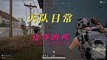 #pubg #绝地求生 #今天一穿四了吗