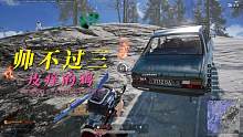 帅不过三秒……#pubg #绝地求生 #下饭操作