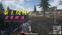 #pubg#绝地求生#单人灭队