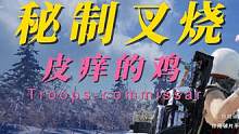 谜之叉烧……#绝地求生 #毫无技术含量的操作#pubg #下饭操作