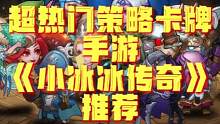 当年火遍全球的卡牌游戏，如今怀旧服王者归来#小冰冰传奇