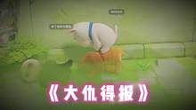 我就受不了这委屈！#猛兽派对 #动物派对 #steam #主机领航员