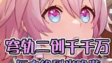 崩铁二创千千万，压力移交米哈游#崩坏星穹铁道 #星穹夏日联欢盛典