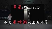 iPhone15成为米哈游的发布会？#崩坏星穹铁道 #米哈游苹果发布会 #星穹铁道登入苹果发布会 #