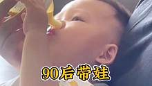 盘点90后父母的带娃方式，苦了娃也不能苦了自己。#萌娃 #90后