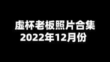 智勋虚杯陪玩老板照片合集2022年12月份#智勋 #陪玩 #照片合集 #黑丝搭配 #御姐 #大长腿