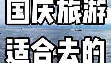 国庆反向旅游，适合去的九大小众城市。今年国庆不要再人挤人了。同样的城市不同的地点也会有不同的体验，为