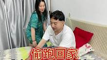 小伙回家相亲被拒后偷跑回家 俩人商量着先生个孩子 来个木已成舟#搞笑情侣 #闪婚 #相亲记 #深度还