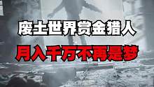 又刺激工资又高，这不是当代年轻人所追求的工作吗！#明日之后第五季 #明日之后赏金猎人 #高薪诚聘废土