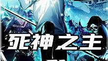 【死神之主】~你还在等什么#二次元