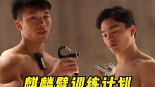 麒麟臂训练计划#要做一个猛男 #自律 #握力器