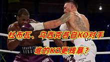 重拳VS技术！杜布瓦和乌西克分别KO对手，谁的KO场面更残暴？