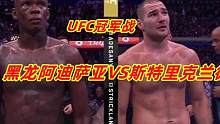 UFC格斗！黑龙阿迪萨亚被重拳击倒险遭KO！苦战5盘爆冷丢掉王位