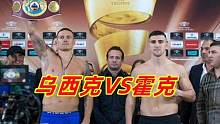技术大师乌西克排山倒海的组合拳打得霍克毫无招架之功，TKO获胜