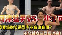河津猛男VS非建不可你会选择跟谁学？奥赛级微笑遇到专业到底有没有用？#这谁顶得住啊 #体育生 #运动