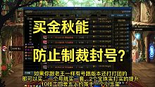 DNF：未央佬要不要买金秋套？买几套？里面的东西怎么用？