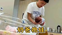 盘点新手爸爸第一次抱娃的爆笑瞬间，不知道的还以为抱了一颗炸弹呢。#爸爸带娃 #爸爸的小棉袄