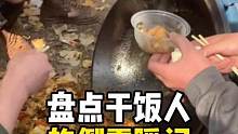 盘点干饭人的倒霉瞬间#哭笑不得 #干饭人 #倒霉