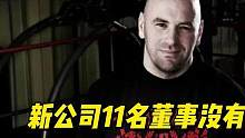 TKO公司有11名董事会成员，白大拿不在其中 #格斗人物志 #ufc #TKO #WWE #白大拿