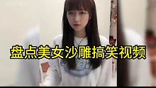 盘点沙雕搞笑视频#迷惑行为大赏 #万万没想到 #哈哈哈娱乐一下 #这谁顶得住啊 #逗你一笑烦恼忘掉 