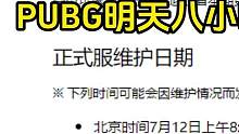 为您准备的PUBG 8小时更新简报！请您查阅！#绝地求生更新内容#2023鸡斯卡星火计划