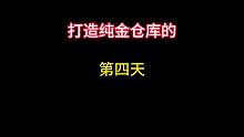 打造纯金仓库的第四天，不要放弃，大金一定在最后一个保险里 #暗区突围