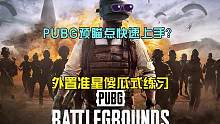 PUBG游戏中预瞄点快速练习提升方法，亲测有效。#绝地求生 #pubg #2023鸡斯卡星火计划
