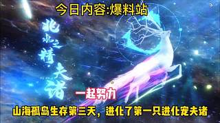 山海孤島生存第三天，進(jìn)化了第一只進(jìn)化寵夫諸，等級34，夫諸又是多少人的回憶呢#妄想山海 #游戲日常