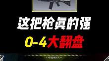 这把枪真的强，0-4逆风大翻盘！#使命召唤手游 #CODM