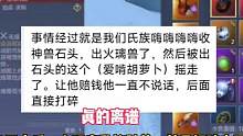 逆大天啊，Q50区大瓜，女玩家乱摇别人神兽，并且一气之下打碎了也不补偿，真离谱啊#妄想山海 #游戏日