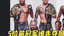 这五位UFC前冠军，谁会先夺回金腰带？ #综合格斗 #格斗人物志 #ufc #前冠军 #奥利维拉