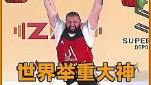 可以举起267公斤的大力士，一人刷新26次举重世界纪录！ #举重 #塔神 #塔拉哈泽