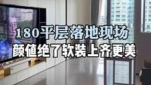 180#大平层 落地现场这颜值绝了.待软装上齐更美#旧房改造 #装修 #全案设计 #全屋定制