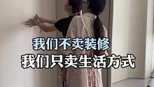 我们不卖#装修 我们只卖生活方式.如何才能提高生活品质？需要从这些细节做起#旧房改造 #大平层 #全