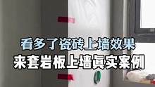 看多了瓷砖上墙腻了.来我套全屋岩板上墙的真实案例#旧房改造 #装修 #大平层 #高定系列 #全屋定制