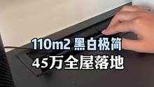 #旧房改造 110平黑色极简#装修 #大平层 全屋落地#改造前vs改造后 #全屋定制