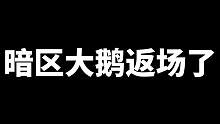 小北教你如何摸到暗区大鹅！ #暗区突围 #白给王小北 #暗区大鹅回来了