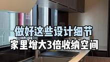 做好这些设计细节.让家里增大3倍收纳空间。我们不卖设计.我们只卖生活方式#旧房改造 #装修 #大平层