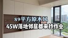 89平方原木风.45万落地邻居都来抄作业了#旧房改造 #大平层 #全案设计 #原木风 #全屋定制