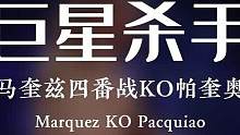 拳坛传世之战：马奎兹四番战轰杀帕奎奥！#拳击 #搏击 #格斗