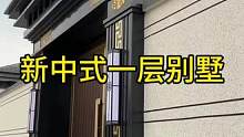 #新中式一层别墅 #农村自建房 #乡村自建房别墅