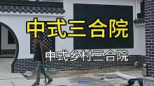 #中式三合院 #美丽乡村中式庭院 #农村自建房设计