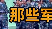 1.那些军训的搞笑名场面，总有几位大哥让教官捉急 #军训 #新生军训 #军训dou出彩 