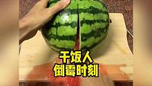 盘点干饭人的倒霉时刻，这西瓜不错，不用打成汁了！#干饭人的倒霉瞬间 #倒霉蛋 #吃货的迷惑行为 #倒