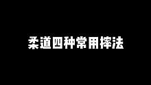 你还知道哪些柔道摔法#格斗#柔道