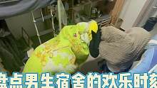 盘点男生宿舍的欢乐时刻，男生宿舍是快乐的源泉#男生宿舍 #男寝现状 